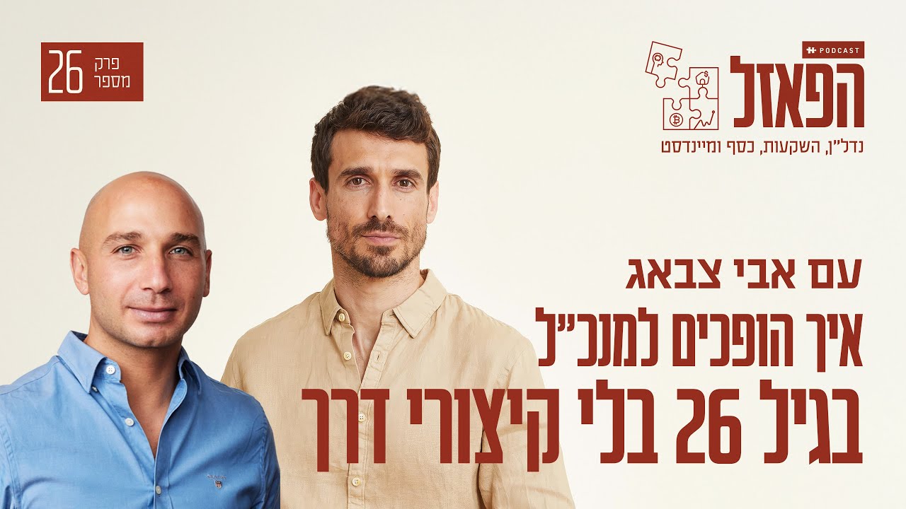 איך הופכים למנכ״ל בגיל 26 בלי קיצורי דרך עם ליאב בן רובי | פרק #26 