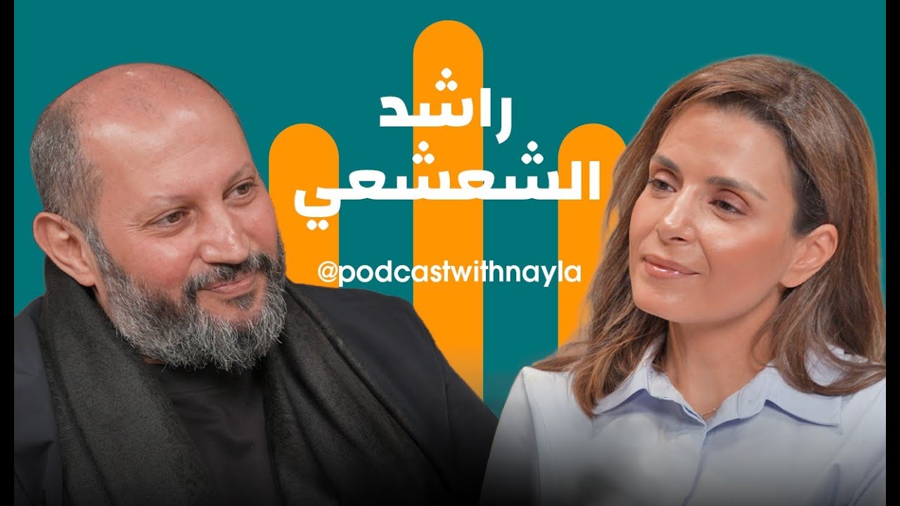 راشد الشعشعي في بودكاست مع نايلة:  الفن ككائن حي… حديث بلا مجاملة