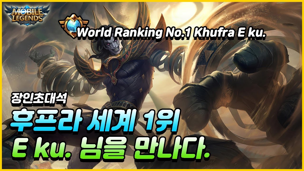 원딜장인)모바일레전드 장인초대석! 세계1위 후프라 E ku. 님의 후프라 강의!