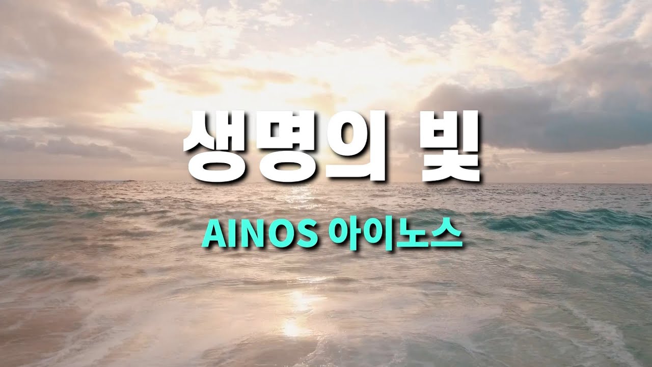 생명의 빛 - AINOS 아이노스 (이동영 김윤희) Produced by 이권희