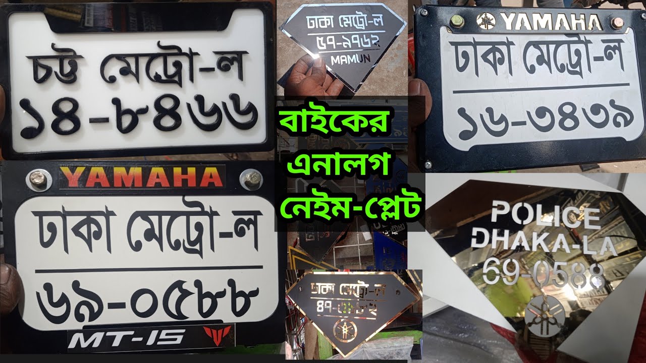 এতো কমদামে বাইকের এনালগ নেইম-প্লেট 🤩🤩🤩🤩🤩🤩how to make bike sticker name plats