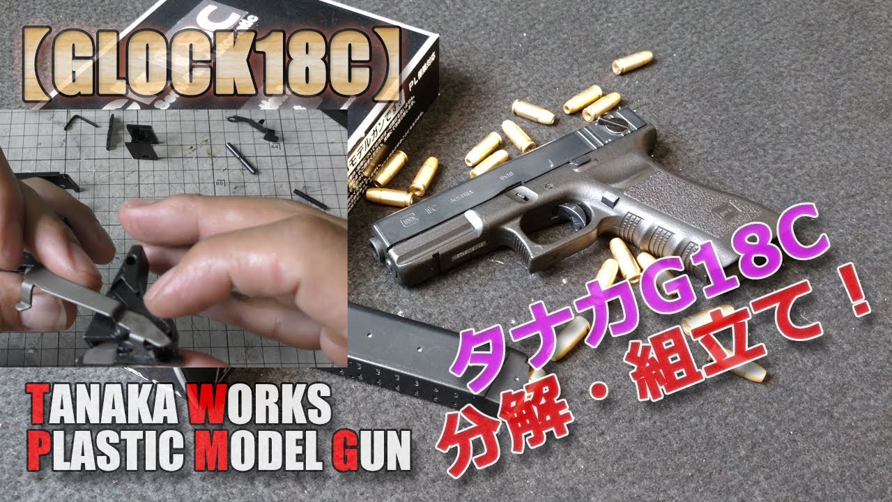 タナカ・モデルガン【GLOCK18C】その2！完全分解と組み立て！ジャンク修理やパーツの交換、メンテナンスや中古購入の資料などに！PlasticModel