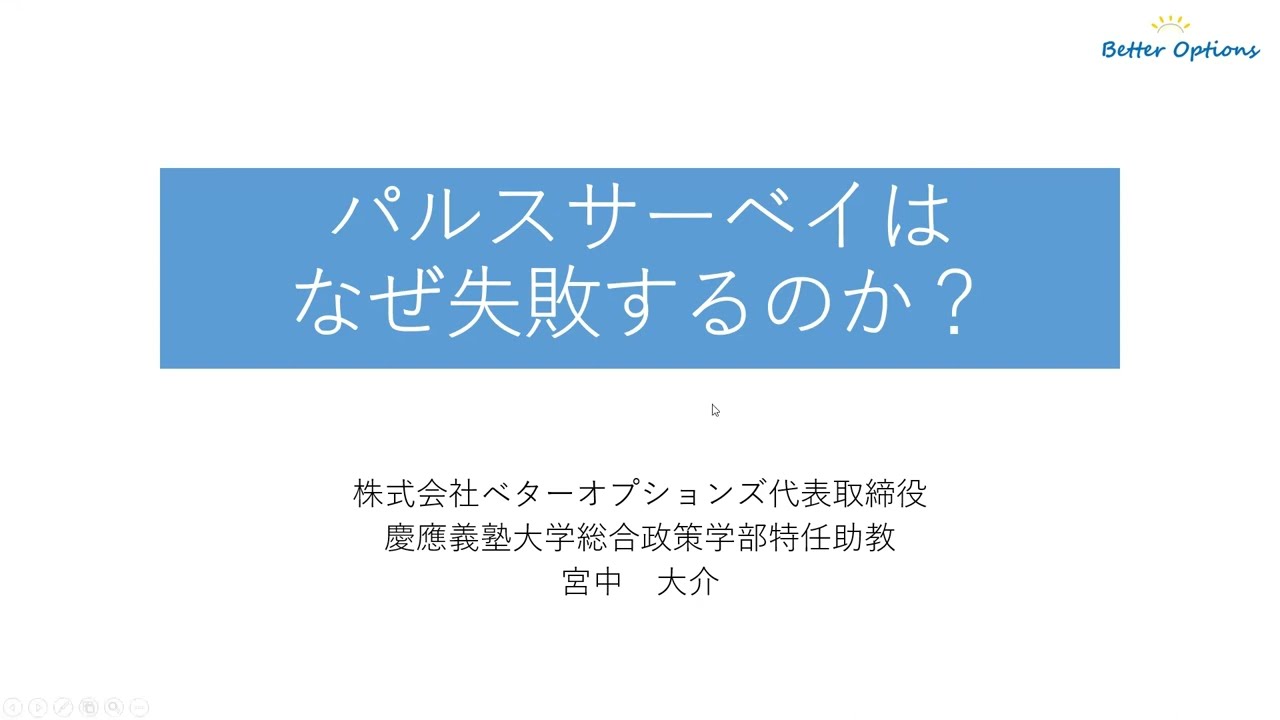 なぜパルスサーベイは失敗するのか？