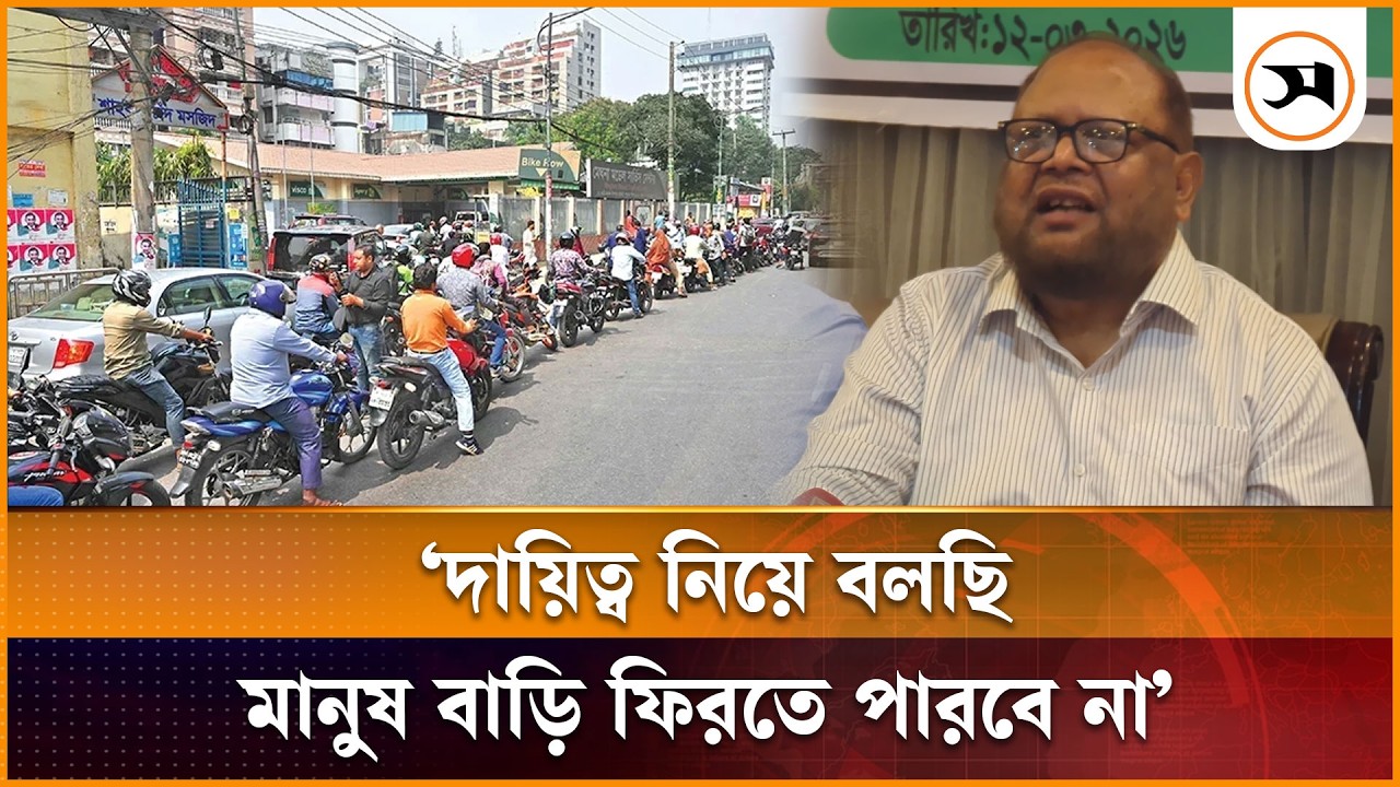 যে পদ্ধতিতে জ্বালানি তেল সরবরাহ হচ্ছে, বাস সব বন্ধ হয়ে যাবে: পেট্রোল পাম্প ওনার্স এসোসিয়েশন