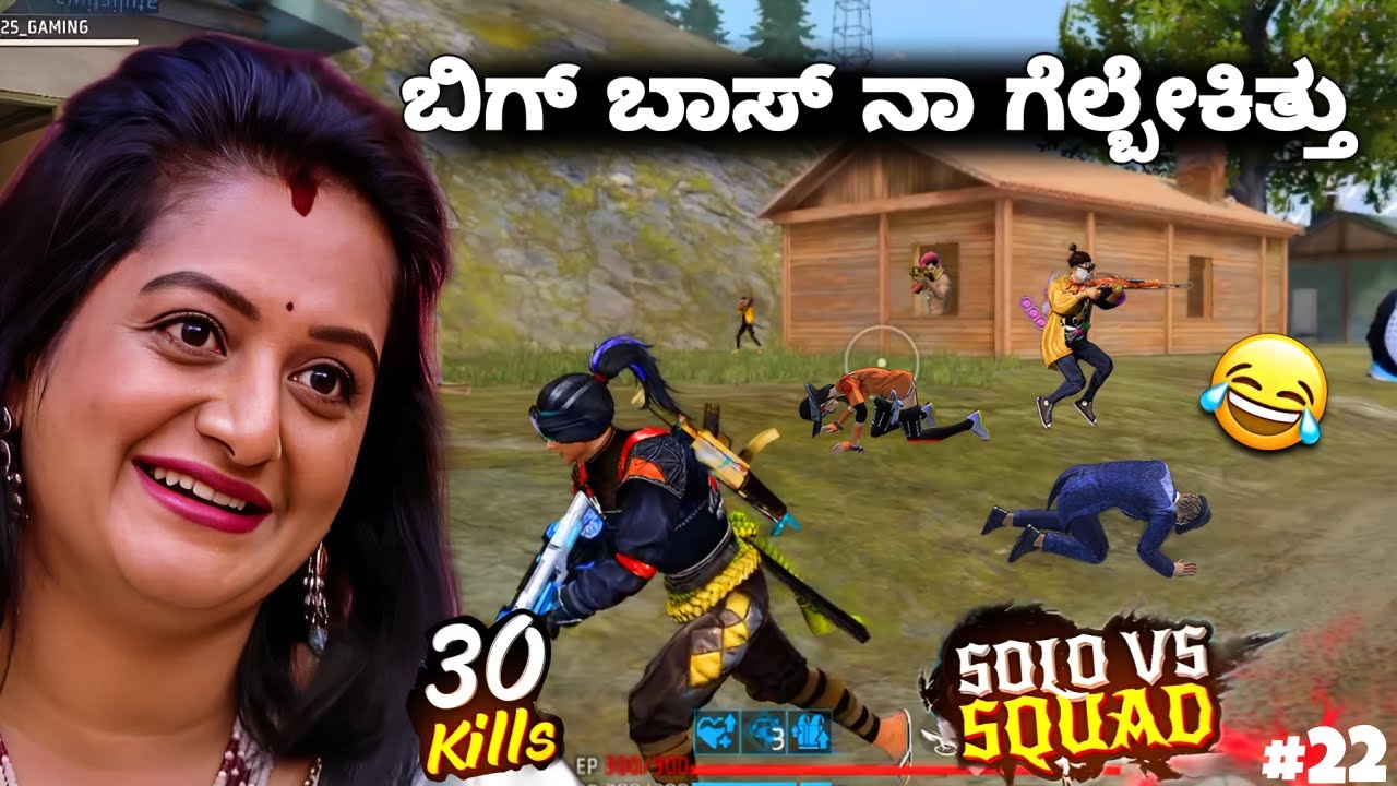 ಬಿಗ್ ಬಾಸ್ ನಾ ಗೆಳ್ಬೇಕಿತ್ತು 😂30 kills 😎|| solo vs squad kannada|| free fire gameplay 🥵 KA25GAMING