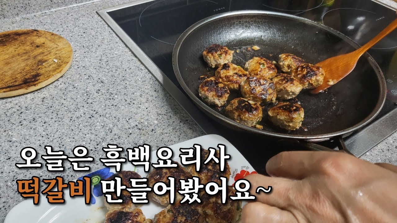 오늘은 흑백요리사 떡갈비 만들어봤어요~