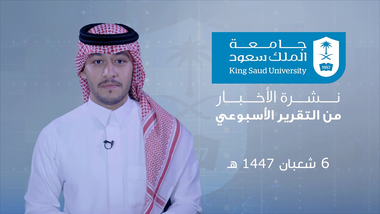 نشرة الاخبار من التقرير الاسبوعي 6 شعبان 1447 هـ
