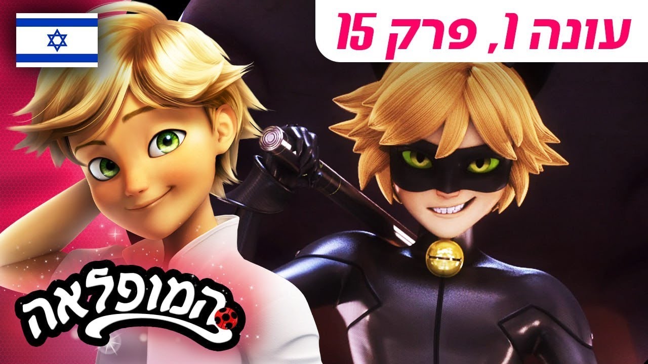 🐞 הפרעה – פרק מלא 🇮🇱 | בעברית | עונה 1 פרק 15 | המופלאה: הרפתקאות ליידי באג | @Miraculous_Israel​