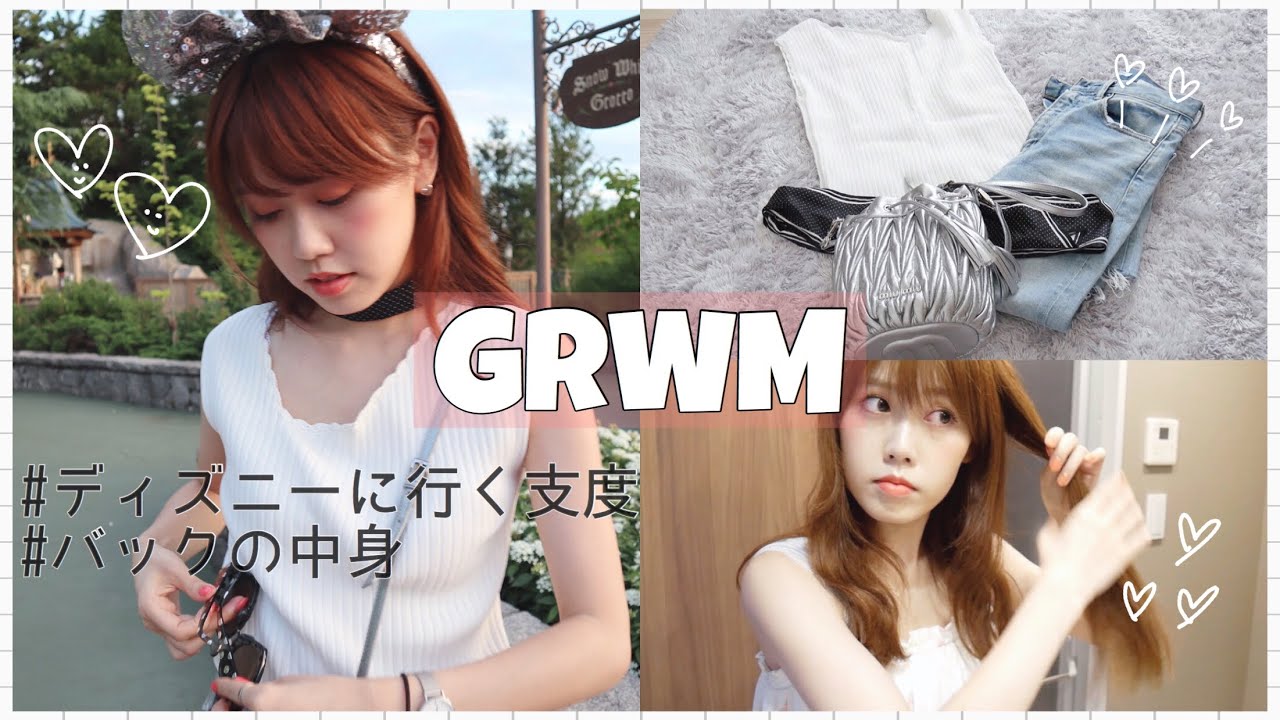 【GRWM】ディズニー行く日の身支度♡スキンケア/メイク/ファッション/バッグの中身！