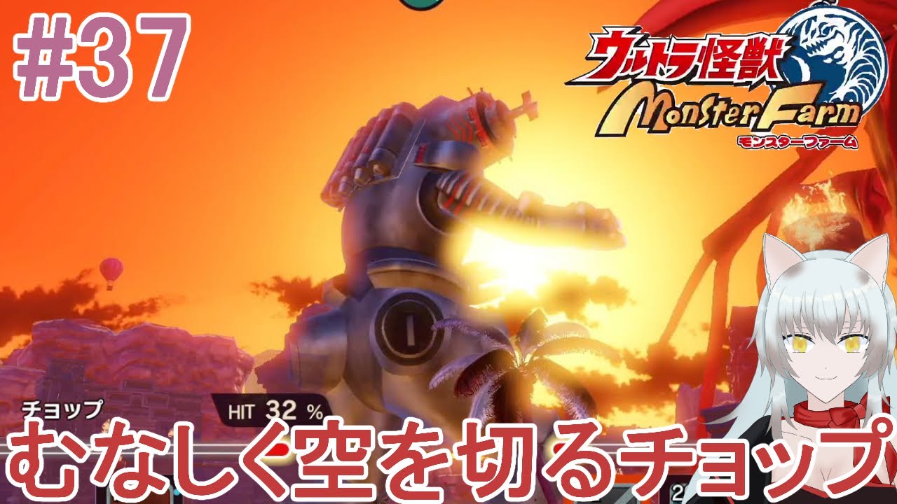 攻撃が当たらなあああああい！！ ＃37 【ウルトラ怪獣モンスターファーム】