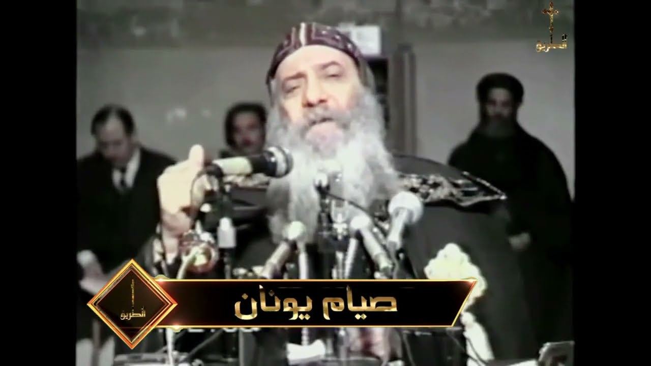 صيام يونان البابا شنودة الثالث 1988
