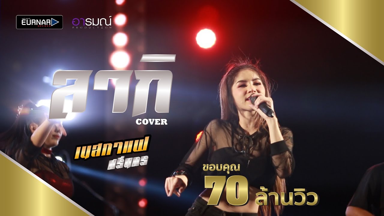 ลากิ - Cover by. เนสกาเเฟ ศรีนคร @ งานทุ่งศรีเมือง 2018