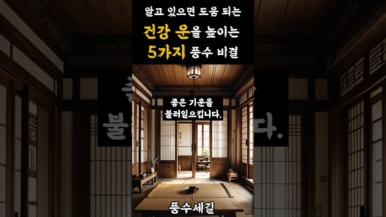 건강운을 높이는 5가지 풍수 비결
