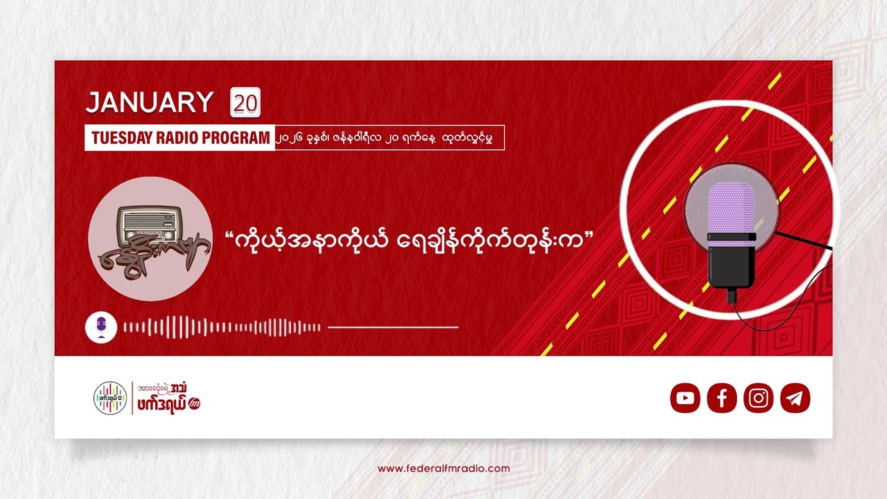 ဇန်နဝါရီလ ၂၀ ရက် (အင်္ဂါနေ့) နားဆင်ရမည့် အကြောင်းအရာများ