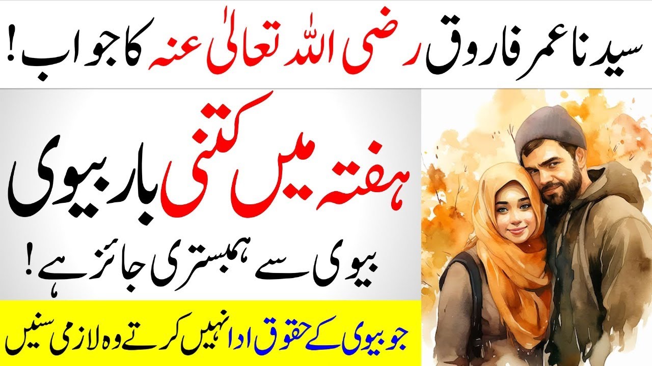 Hazrat Umar (r.a) Advises On The Appropriate Time To Be Intimate With Your Wife In Islam.