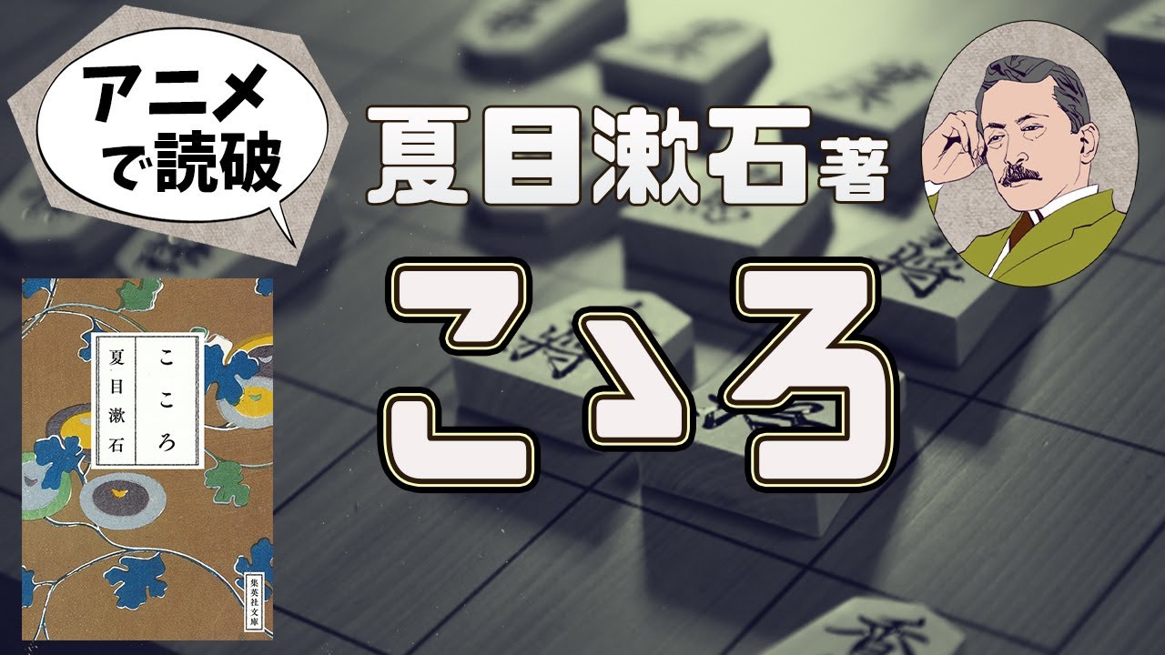 【本要約】夏目漱石著「こころ」をイラストアニメで読破！【知っておきたい名作文学】