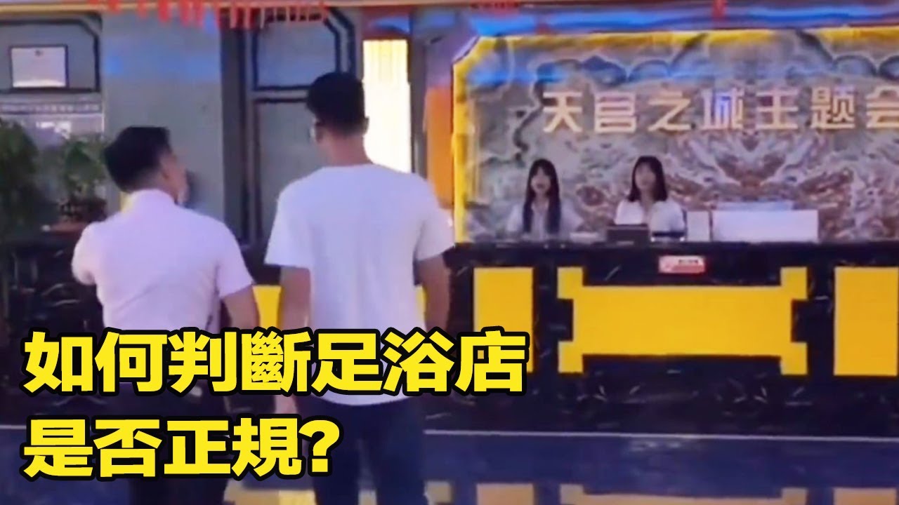 以下3個技巧告訴你，如何判斷足浴店是否正規！男人一定要看看！ 【家哥JiaGe】
