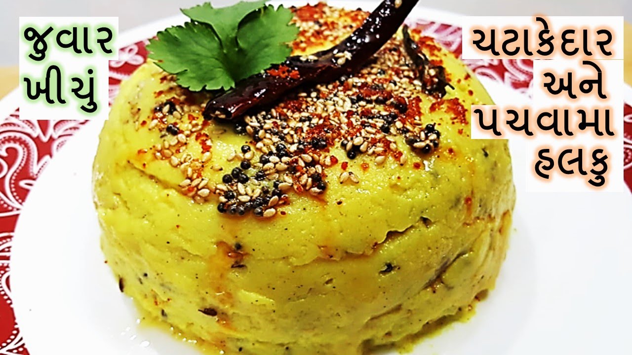 જવાર નુ ખીચું - એકદમ મસ્ત ચટાકેદાર ખાતાજ રહીએ એવુ ટેસ્ટી અને હેલ્થી ,ગેરંટી બહુ ભાવશે - JAWAR KHICHU