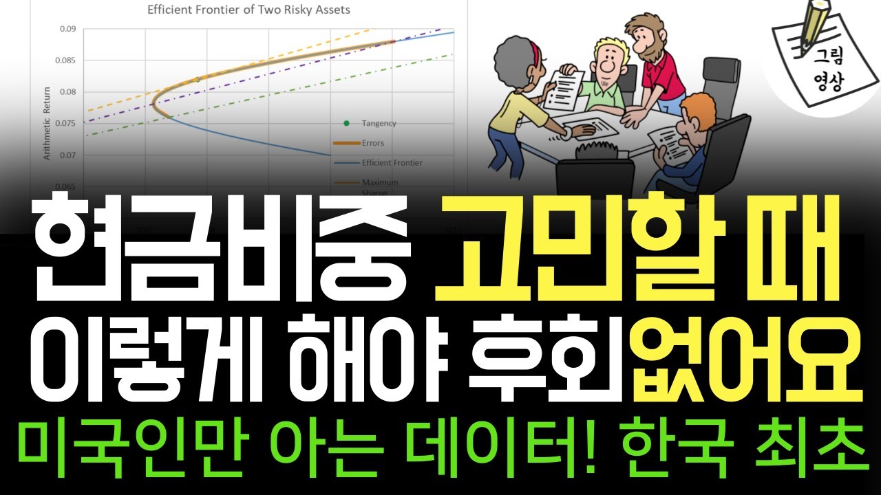 자산배분 비율, 실수를 피하고 자산을 극대화하는 가장 현실적인 조언. 미국인만 알고 한국에서는 아무도 모르는 데이터!