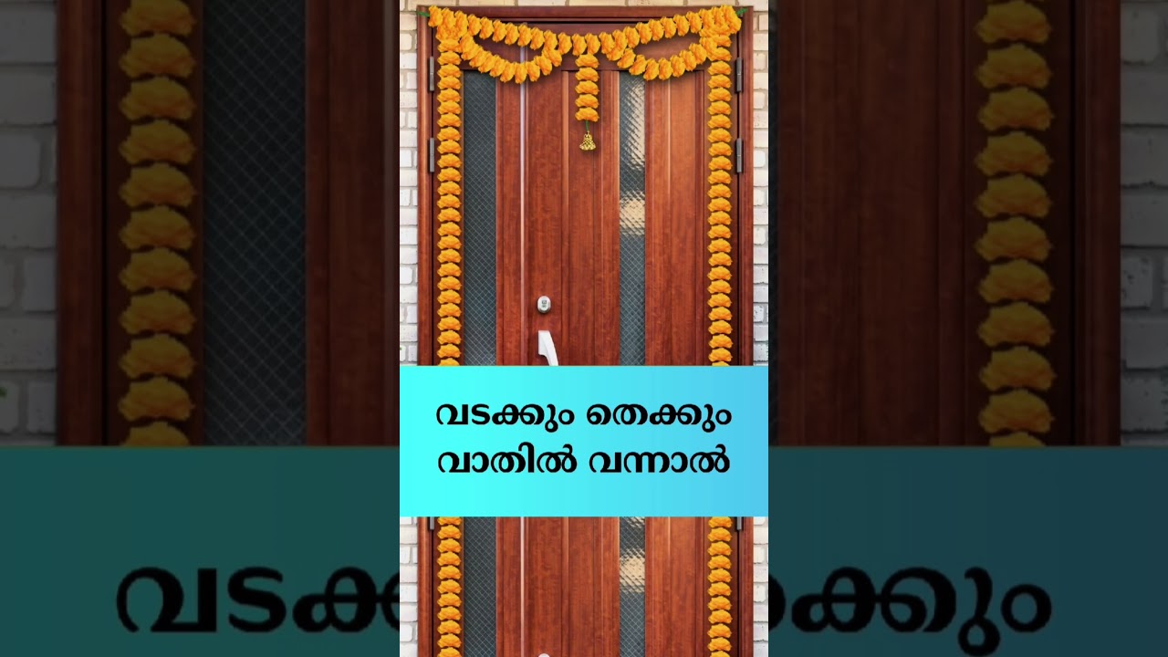 വീട്ടിൽ വടക്കോട്ടും തെക്കോട്ടും പരസ്പരം നോക്കുന്ന വാതിലുകൾ വന്നാൽ #malayalamdevotionalshorts #vathil