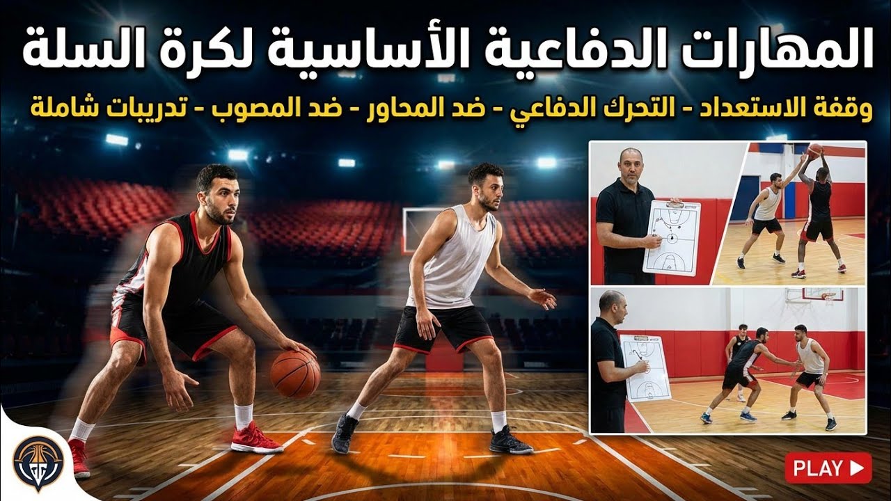 المهارات الاساسية الدفاعية لكرة السلة