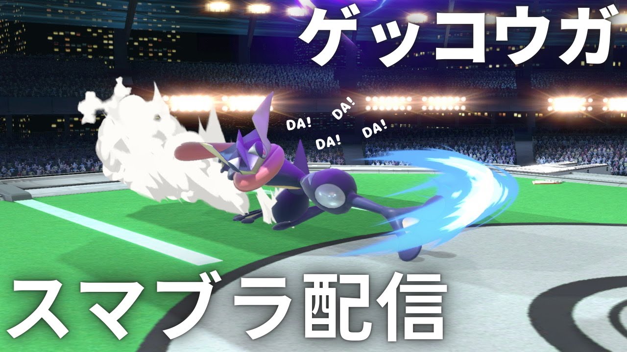 【スマブラSP】なんかやります【ゲッコウガ】