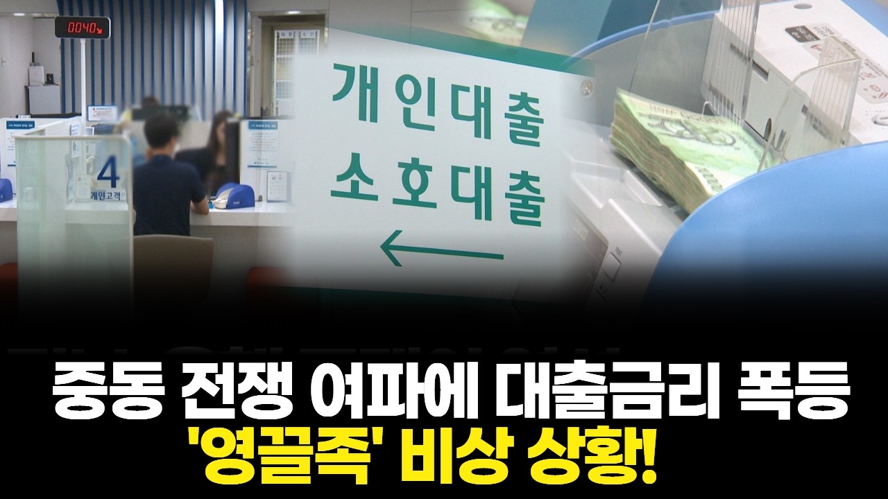 중동 전쟁 여파에 대출금리 폭등, '영끌족' 비상 상황!