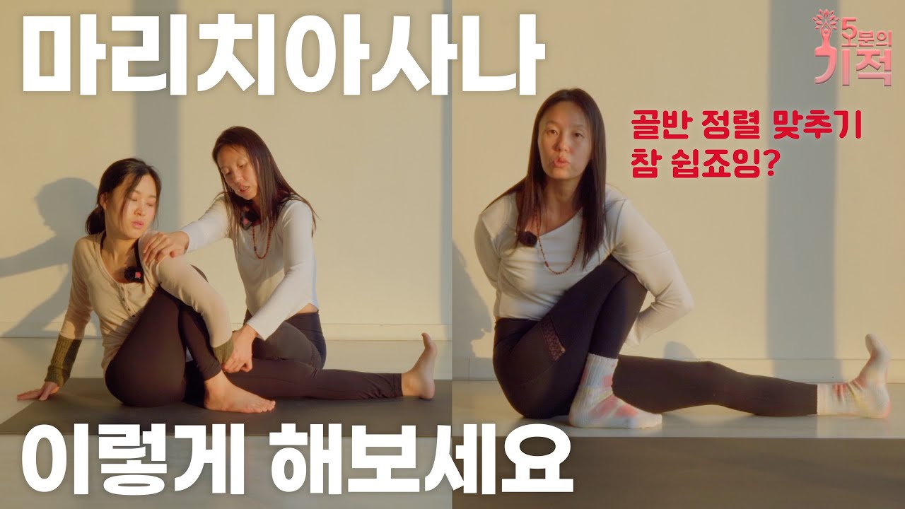 마리치아사나C 어렵지 않게 해보기! 완전 꿀팁! 🍯