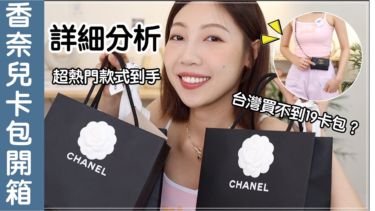 終於買到拉🎉一次開箱三款台灣超難買的CHANEL卡包、心得分享、選購指南｜BOM BOM PENG 蹦蹦