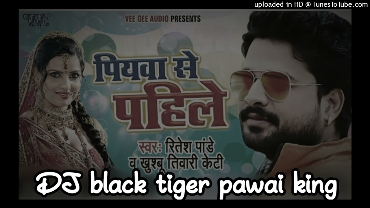piyawa se pahale hamar rahalu dj song ritesh Pandey dj black tiger pawai king