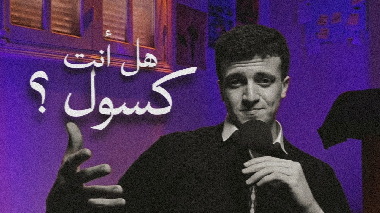 عشان كدا انت عمرك ما هتنجح في حياتك | هل انت كسول ؟
