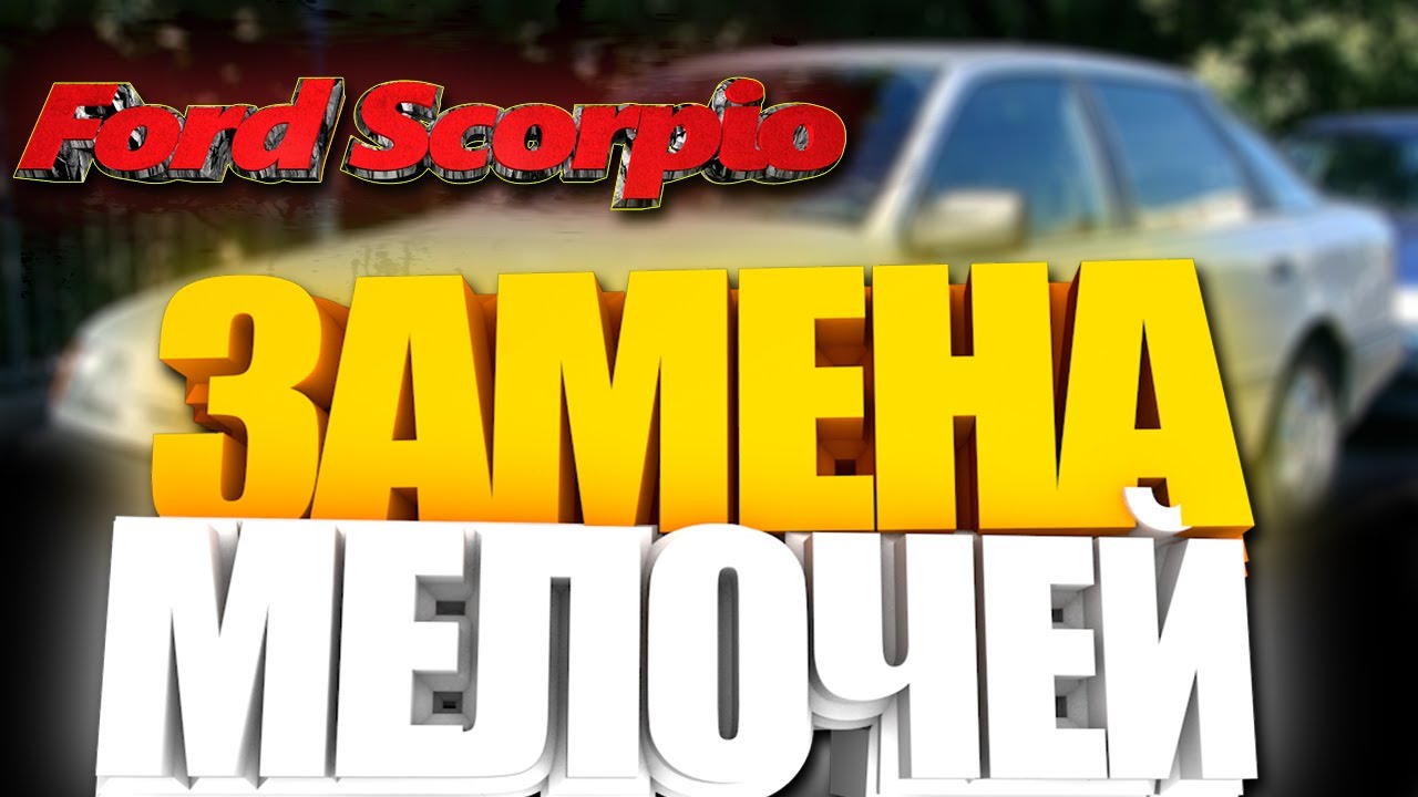 Ford Scorpio 1. Замена выжимного, сальников и т д.