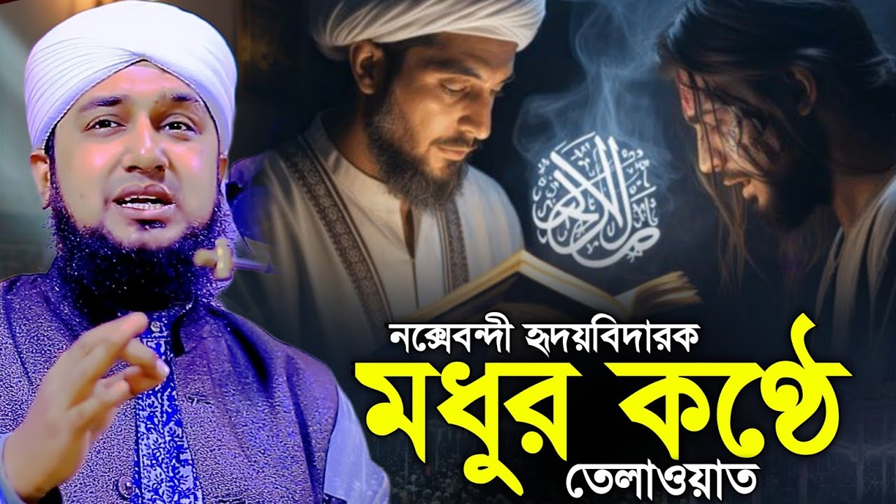 নক্সেবন্দী হৃদয়বিদারক তেলাওয়াত || মুফতি হাসানুর রহমান হোসাইন নক্সেবন্দী || Hasanur Rahman Hussain