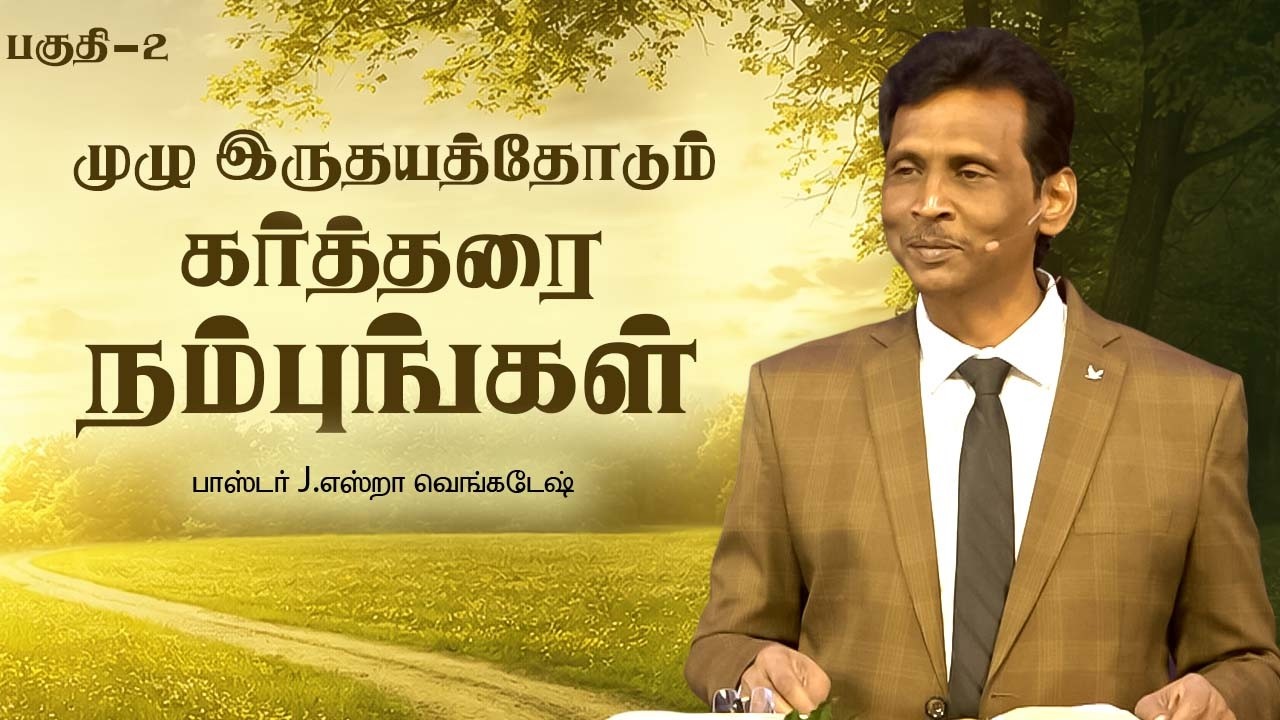 முழு இருதயத்தோடும் கர்த்தரை நம்புங்கள் - 02  |  𝗣𝗿.𝗝.𝗘𝘇𝗿𝗮 𝗩𝗲𝗻𝗸𝗮𝘁𝗲𝘀𝗵 #tamilchristianmessage