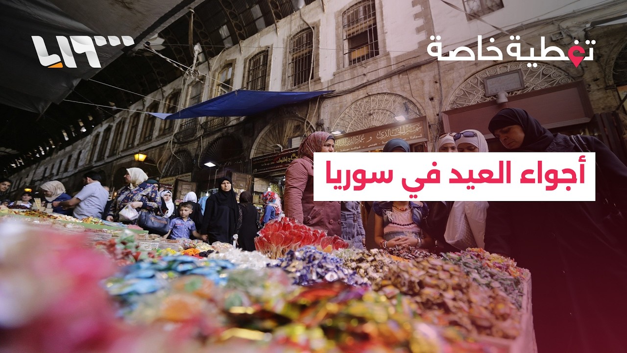 مباشر | تلفزيون سوريا يرصد أجواء العيد في يومه الأول والحرب في المنطقة تفاقم أزمة الطاقة