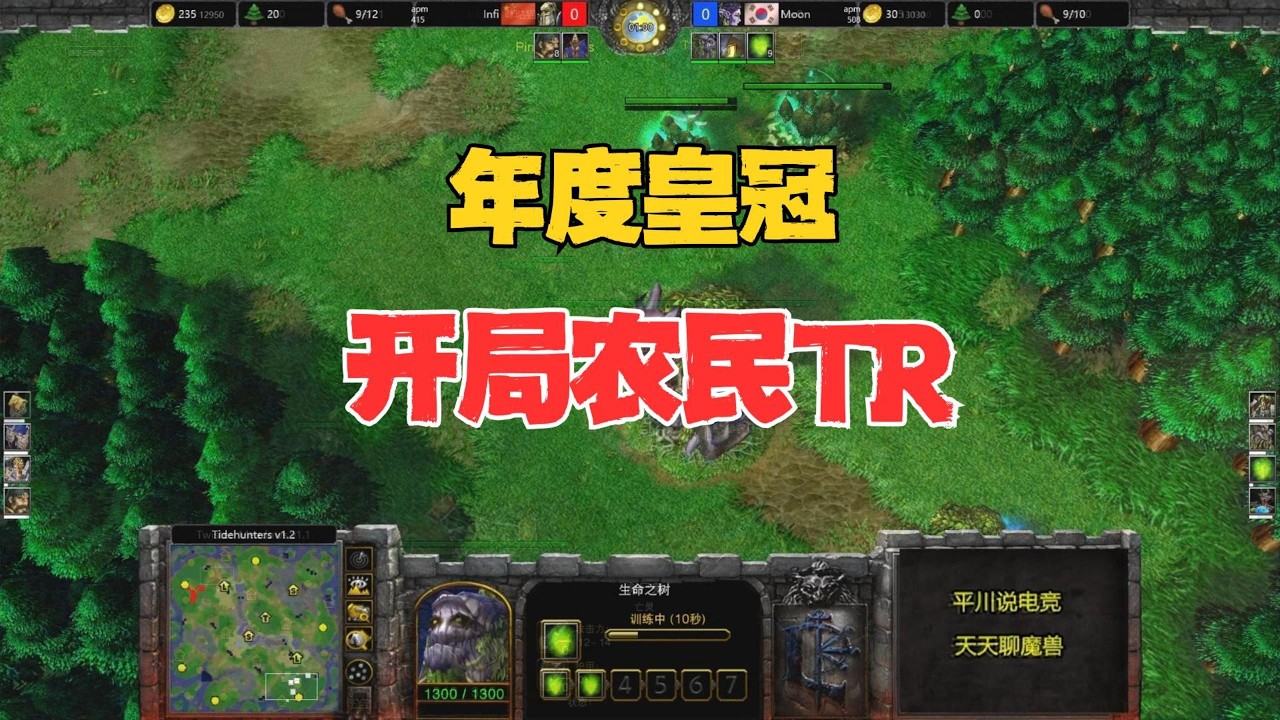 年度皇冠，开局5农民TR，Moon vs infi！魔兽争霸3