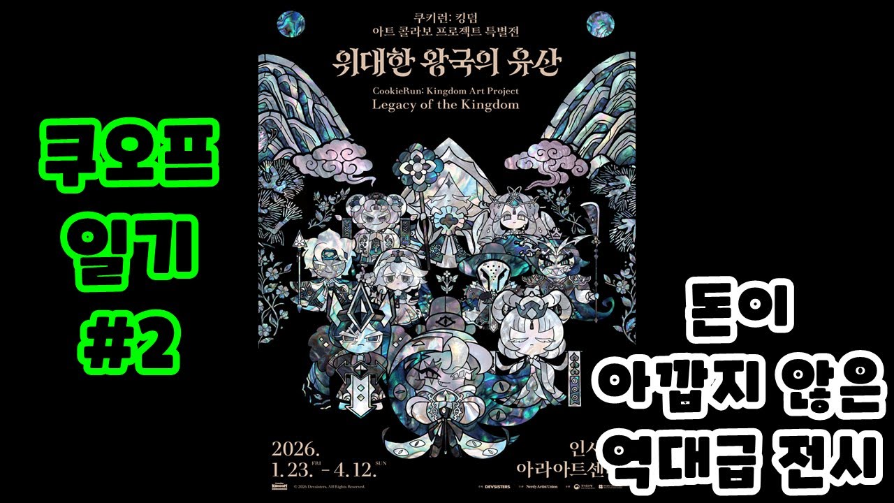 [쿠오프 일기 #2] 쿠키런: 킹덤 아트 콜라보 프로젝트 특별전 '위대한 왕국의 유산'