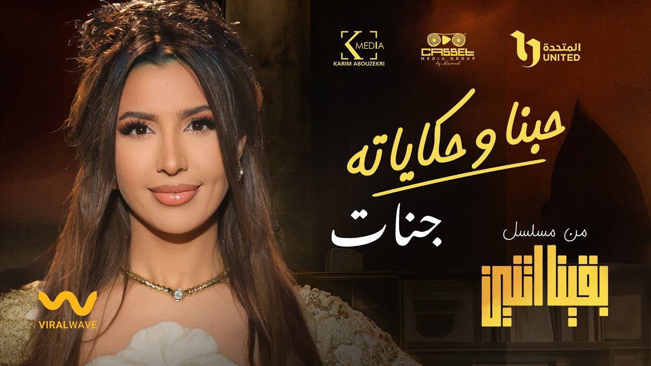 ‎حبنا وحكاياته ( بقينا اتنين ) جنات - تتر مسلسل بقينا اتنين | بطولة شريف منير و رانيا يوسف | 2024