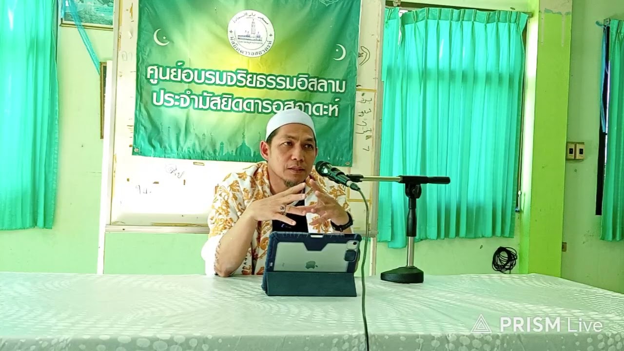 ศูนย์อบรมจริยธรรมอิสลามมัสยิดดารอสอาดะห์ ปากลัด อ. มูฮำหมัด  ปรีชาศิลป์  วิชา เตาฮีด &  ฟิกเกาะห์