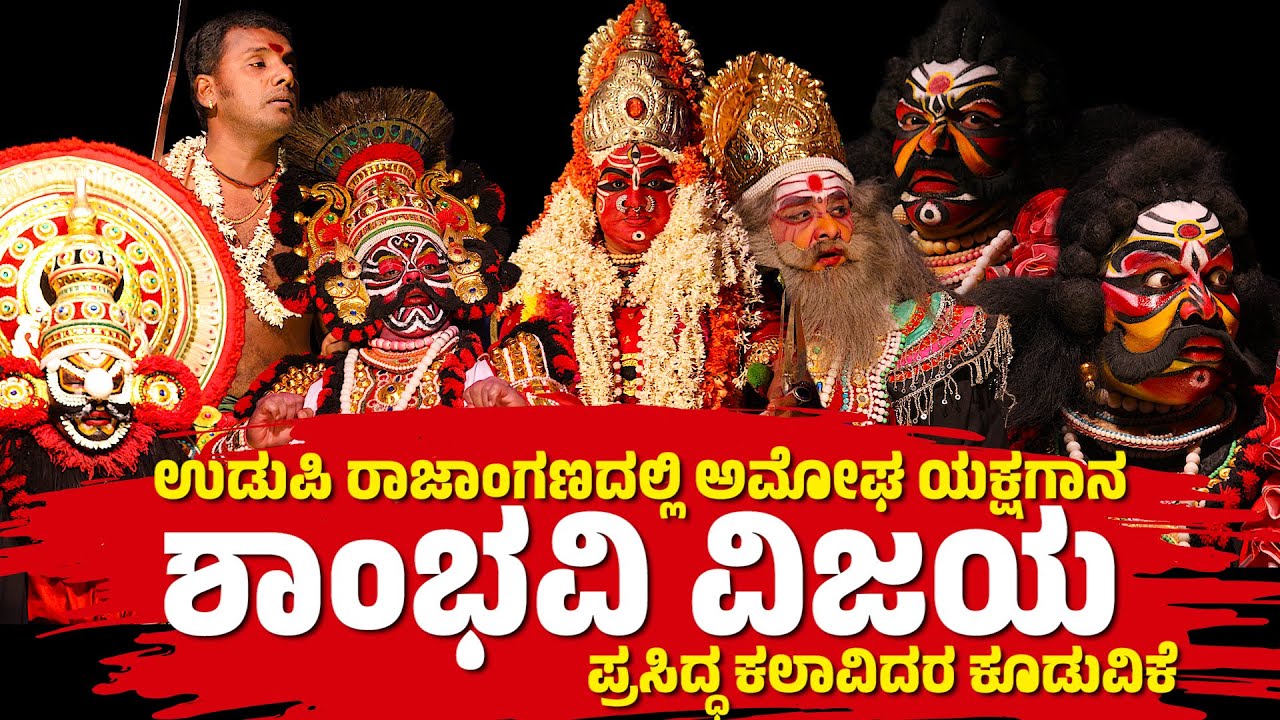 ಶಾಂಭವಿ ವಿಜಯ | YAKSHAGANA | SHAMBHAVI VIJAYA | DEVI MAHATME | GANESH KANNADIKATTE | DINESH KODAPADAVU