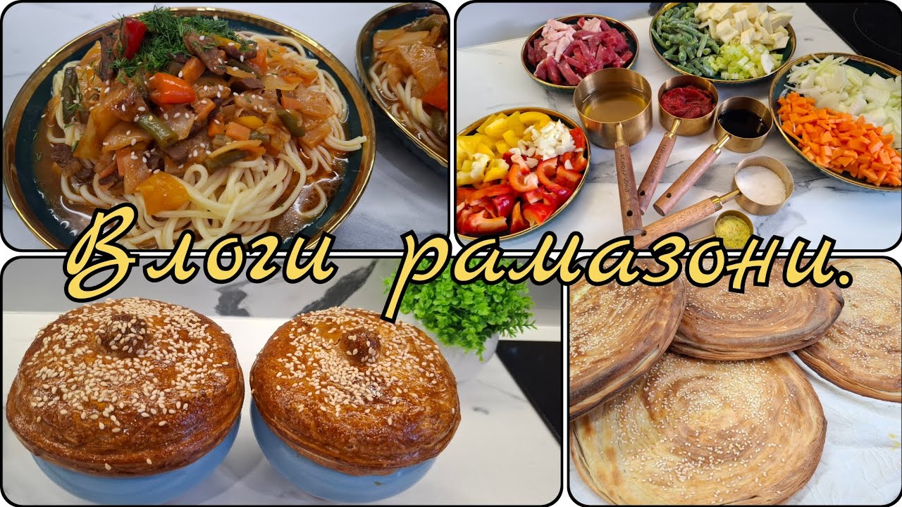 🌙🎑 Влоги рамазони. Маълумот дар бораи ман .Исфара #исфара #рецепты #мотивацияивдохновение #food 