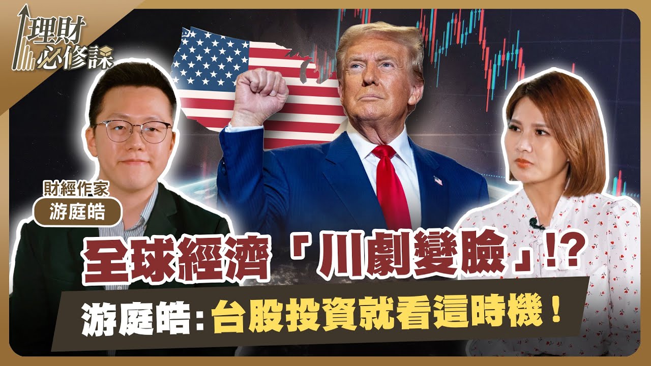全球經濟「川劇變臉」？游庭皓：台股投資就看這時機！ft.游庭皓 【理財必修課】 EP1  陳明君