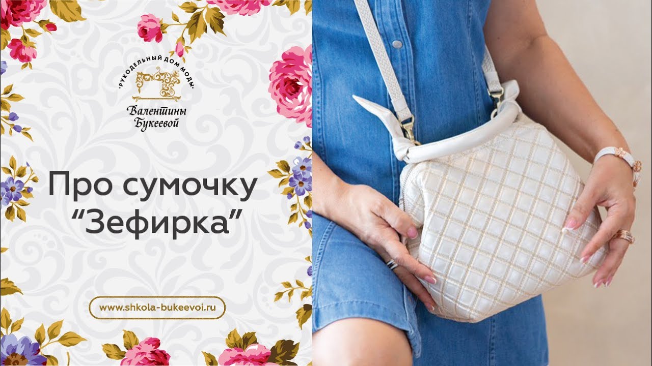 Про мастер класс «Зефирка». Стеганая сумочка своими руками.
