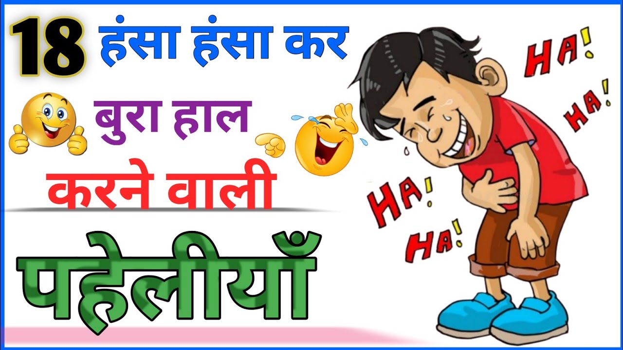Funny Paheliyan😂 | Majedar Paheliyan | Paheliyan | Paheli Paheli
