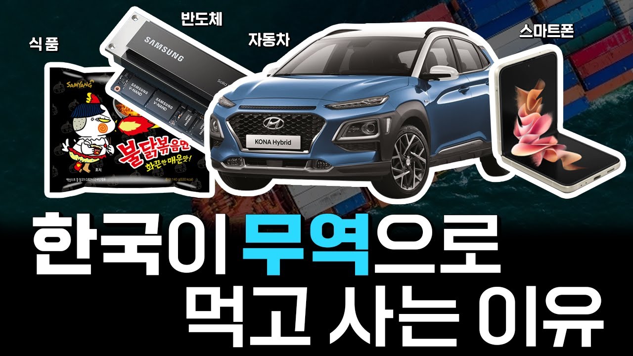 별 거 다 파는 한국! 우린 무역으로 먹고 산다!