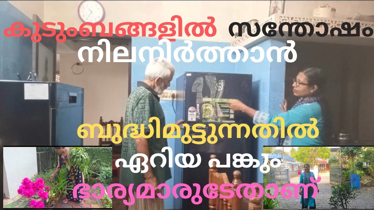 കുടുംബസമാധാനവും സന്തോഷ ഐശ്വര്യവും നിലനിർത്താനുള്ള റിസ്ക് ഏറിയ പങ്കും വഹിക്കുന്നത് ഭാര്യയാണ്!