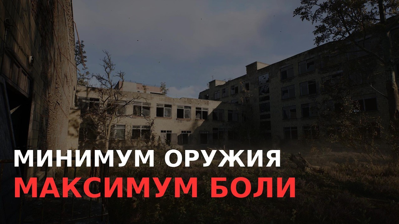 Минимум оружия — максимум боли | S.T.A.L.K.E.R. 2