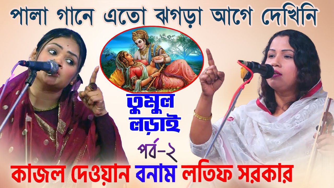 দেওয়ান বাবলি সরকার বনাম শেফালী সরকার | কাম প্রেম পালা গান পর্ব ২ | Babli Sarkar vs Shefali Sarkar