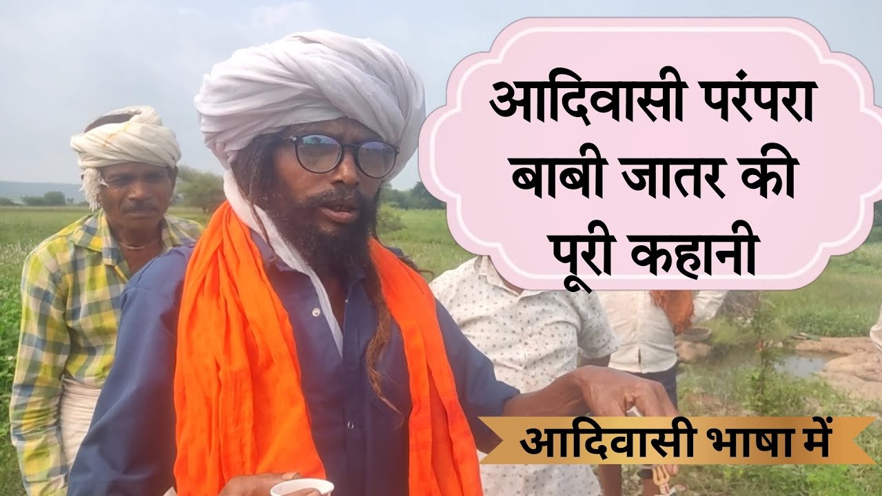 आदिवासी परंपरा जातर कैसे, क्यों और किसके द्वारा शुरु हुई।। bhil tribal jaatar Jhabua