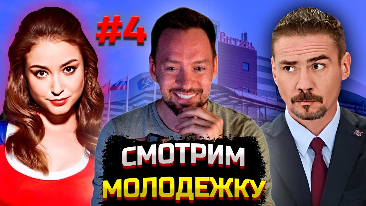 АЛЕКСАНДР СОКОЛОВСКИЙ. СМОТРЮ СЦЕНЫ ИЗ СЕРИАЛА МОЛОДЕЖКА. ЧАСТЬ 4.